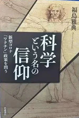 Couverture — 科学という名の信仰
